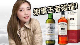 拉弗格的进击，苏威烟熏王者地位动摇？Laphroaig Cairdeas 2023 VS Bowmore 15盲品测评