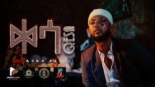 ዲበኩሉ ታፈሰ - ቀሳ || Dibekulu Fafese - Qesa | Ethiopian New Music #kineticdawnmultimedia