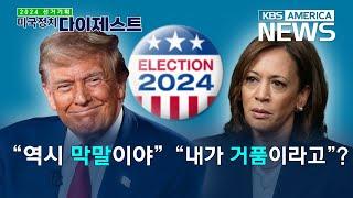 트럼프 역전?! 샤이 트럼프에 떠는 해리스 [미국정치 다이제스트] / KBS America News