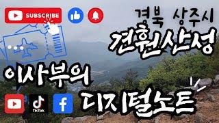 견훤 산성_경북 상주시