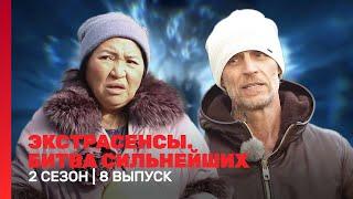 ЭКСТРАСЕНСЫ. БИТВА СИЛЬНЕЙШИХ: 2 сезон | 8 выпуск @TNT_shows