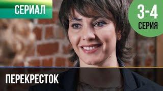 ▶️ Перекресток 3 серия, 4 серия | Сериал / 2017 / Мелодрама