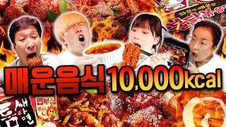 하루 동안 매운 음식으로 10,000칼로리 먹기!!!! 매운맛 총집합!!!