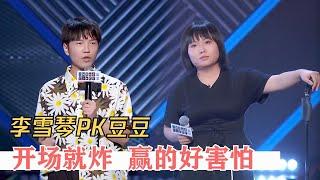 李雪琴PK豆豆，最强文本VS最强表演，战况激烈全场起立 | 脱口秀大会S3 ROCK&ROAST