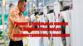 Ремонт стиральных машин в Нижнем Новгороде   распространенные поломки