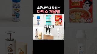 소문나기 전에 구매해야 하는 다이소꿀템 7가지