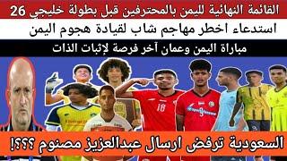 اخيرا بالأسماء انضمام المحترفين لمعسكر المنتخب اليمني الاول قبل خليجي 26 | القائمة النهائية لليمن