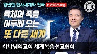 영원한 천사세계와 천국 | 안상홍님과 어머니 하나님의 교회