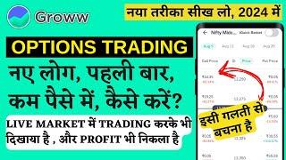 first time option trading kaise kare groww app, beginner option trading kaise kare, business field