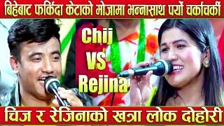 Chij Gurung VS Rejina Pariyar Viral lok dohori song| Live Dohori | Nepali Song| New Song| DOhori