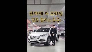 중고싼타페 외유내강 모델소개 #중고suv #중고싼타페