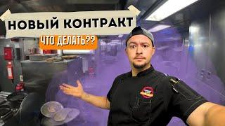 Новый Контракт | ЗАЧЕМ ОНИ ЭТО СДЕЛАЛИ????!  НИЧЕГО НЕ ОСТАЛОСЬ !!