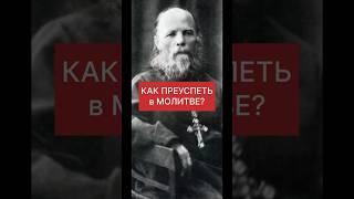 КАК ПРЕУСПЕТЬ в МОЛИТВЕ