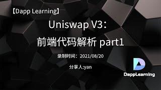 Uniswap V3：SDK 代码解析 | Dapp Learning