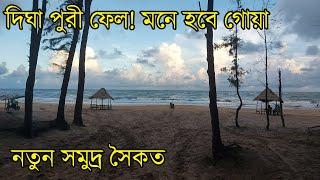 মাত্র ১৩০০ টাকায় চারবেলা খাওয়া থাকা নিয়ে কোলকাতা থেকে ৪ ঘন্টার পথে নতুন  সমুদ্র সৈকত Offbeat Places