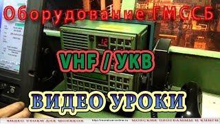 Как подавать сигнал бедствия ЦИВ УКВ. Видео уроки ГМССБ