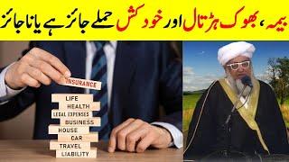 Insurance Halal ya Haram? | انشورنس کروانا کیسا؟ | Bima Policy and hunger strike in Islam