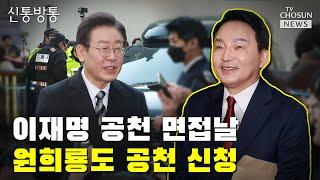 달아오르는 '명룡대전' 분위기? / TV CHOSUN 신통방통