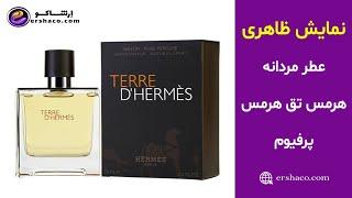 اِرشاکو - نمایش ظاهری عطر مردانه هرمس تق هرمس پرفیوم Hermes