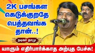 பசங்கள கெடுக்குறதே பெற்றோர்கள் தான்! நடிகர் தாமுவின் மாறுபட்ட பேச்சு Actor Dhamu Motivational speech