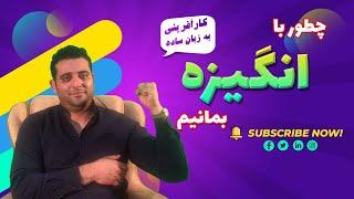 چطور با انگیزه بمانیم؟|راههای افزایش انگیزه#دکتر حجت نیکونام طوسی#کارآفرین#کارآفرینی