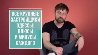 Краткий экскурс по основным застройщикам Одессы