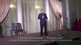 Сергей Алиманов - "Рождество".