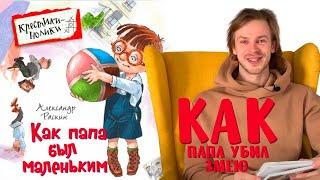 Александр Раскин «Как папа был маленьким». Глава 18. Как папа убил змею
