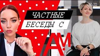 Частные беседы с АМ 