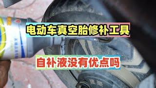 电动车真空胎无门槛修补工具，自补液真的全是缺点吗？