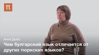 Булгарские заимствования в венгерском языке - Анна Дыбо