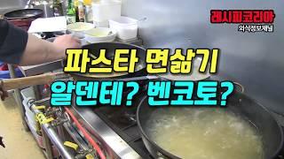 파스타 면삶기 알덴테 ? 벤코토 ?