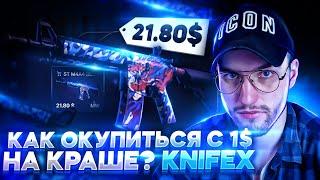 КАК ОКУПИТЬСЯ С 1$ НА КРАШЕ? KnifeX