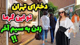 Iranian girls' Style on Hot days in Center of Tehran and Crowded neighborhood | تهران دوباره ترکید!؟