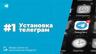 Уроки Telegram #1. Установка приложения