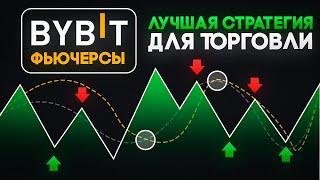 Лучшая Стратегия Для ЗАРАБОТКА на ФЬЮЧЕРСАХ ByBit