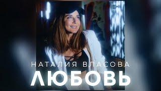 Наталия Власова - ЛЮБОВЬ | Official Audio 2023