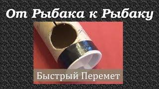 Делаем "Быстрый Перемет" Снасти для рыбалки. Рыбак рыбачок. Fishing