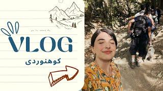 Hiking and feeding my soul in nature| ولاگ کوه و تیپ های کوهنوردی