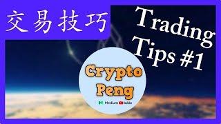 交易技巧#1 - 設置均線、TradingView | 比特幣 | 加密貨幣 | 比特币 加密货币