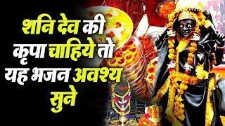 शनिदेव की कृपा चाहिए तो ये भजन अवश्य ही सुनें || शनिवार स्पेशल || कष्ट निवारण जाप