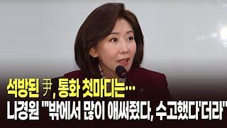 [퍼레이드 전화연결] 석방된 尹, 통화 첫마디는…나경원 "'밖에서 많이 애써줬다, 수고했다'더라"