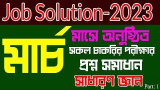 Job Solution 2023 Recent job solution 2023 মার্চ মাসের চাকরির পরীক্ষার প্রশ্ন সমাধান  সাধারণ জ্ঞান