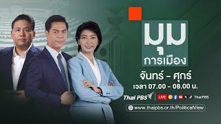 มุมการเมือง | 1 ก.ค. 67