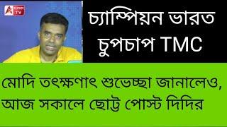 গেরুয়া জার্সিতেই চ্যাম্পিয়ন! দিদির মুখে ঝামা। কী বলেছিলেন দেখুন। অথচ মোদি ছিলেন পাশে। দেখুন