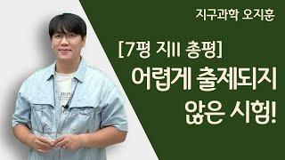 [메가스터디] 지구과학 오지훈 쌤 - [7평 지II 총평] 어렵게 출제되지 않은 시험!