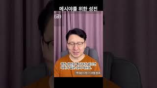 메시야가 완성할 성전 #성전 #메시야 #건물보다중요한것 #말씀의맛