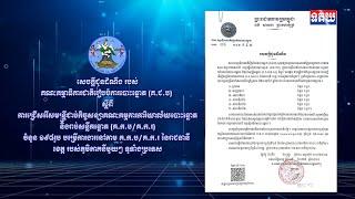 សេចក្តីជូនដំណឹង របស់គណៈកម្មាធិការជាតិរៀបចំការបោះឆ្នោត (គ.ជ.ប)