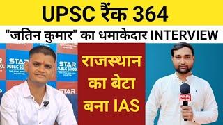 UPSC TOPPER 2023 ! JATIN KUMAR ! RANK 364 ! Hindi Medium ! LATEST INTERVIEW ! Rajasthan ! Alwar