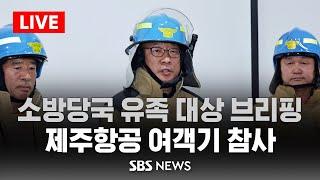 [LIVE] 소방·국토부 유족 대상 브리핑..제주항공 여객기 추락 사고 / SBS